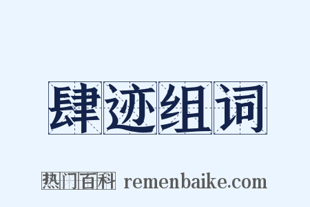 肆迹组词是什么意思的图片